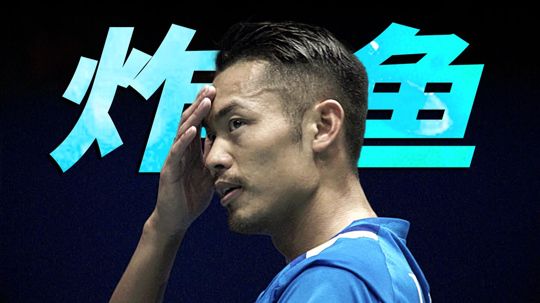 中国羽毛球队爆冷印尼羽毛球队，林丹送出助攻的简单介绍