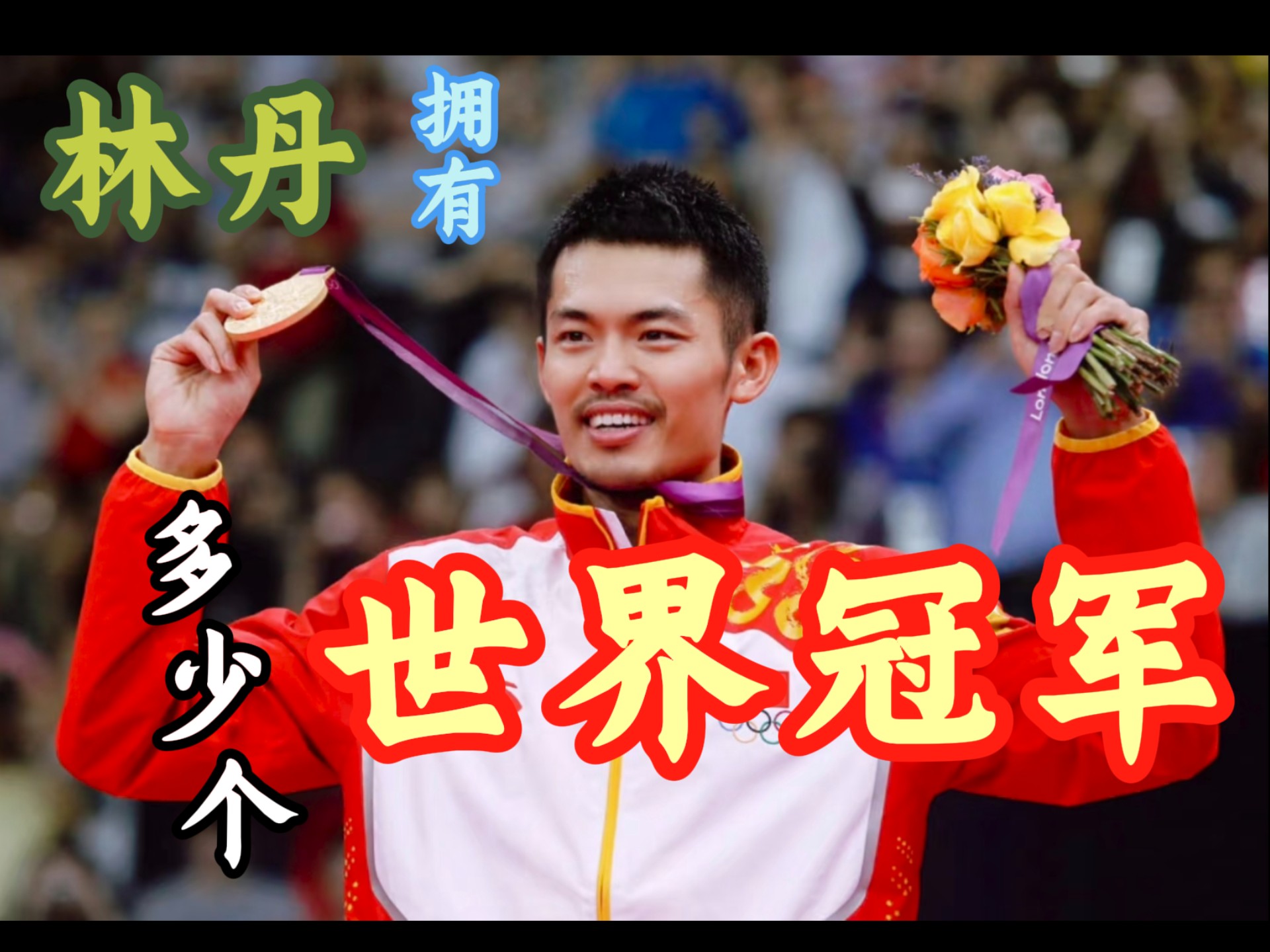 中国羽毛球队爆冷印尼羽毛球队，林丹送出助攻的简单介绍